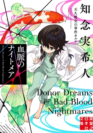 血脈のナイトメア 天久鷹央の事件カルテ