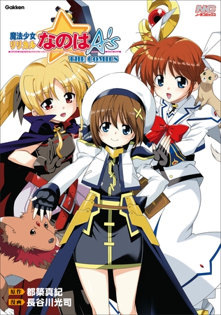 魔法少女リリカルなのはA’s 新装版