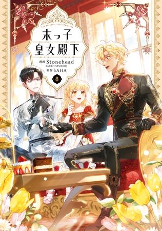 末っ子皇女殿下　８