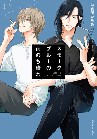 スモークブルーの雨のち晴れ【タテスク】　Chapter6