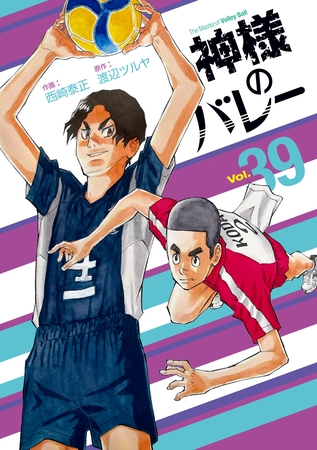 神様のバレー　３９巻