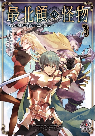 最北領の怪物　～借金地獄から始まる富国強兵～【電子版限定書き下ろしSS付】 3巻