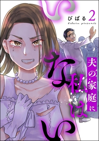 夫の家庭に私はいない　（2）