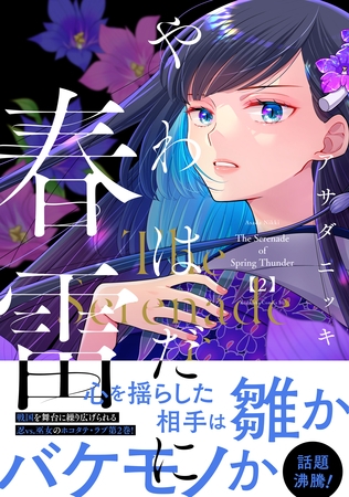 やわはだに春雷（２）