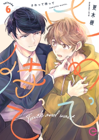 さわって待って 6