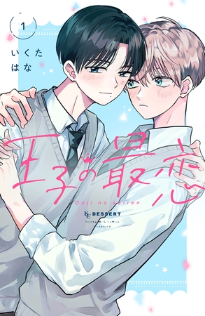 王子の最恋（１）