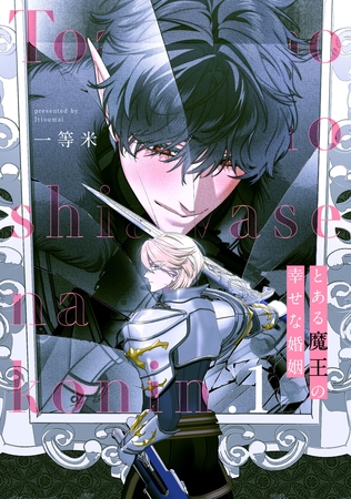 とある魔王の幸せな婚姻1【単話売】
