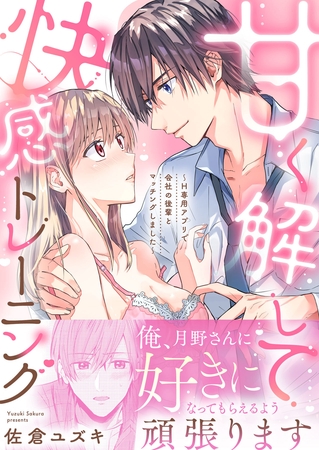 甘く解して快感トレーニング～H専用アプリで会社の後輩とマッチングしました～【合冊版】