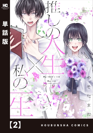 【期間限定　無料お試し版】推しの人生×私の一生【単話版】　２