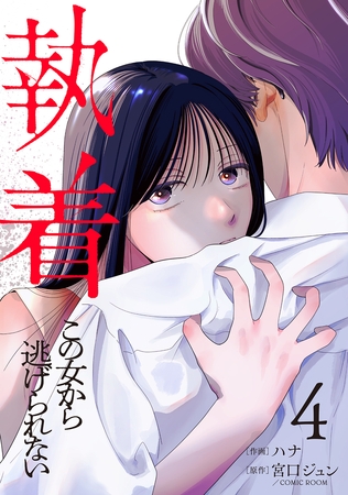 執着～この女から逃げられない～(4)