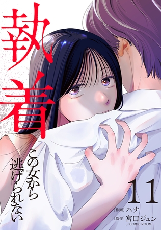 執着～この女から逃げられない～(11)