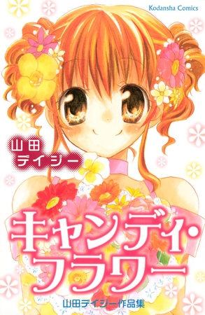 【期間限定　試し読み増量版】キャンディ・フラワー