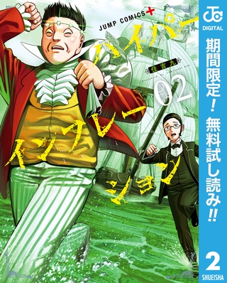 ハイパーインフレーション【期間限定無料】 2