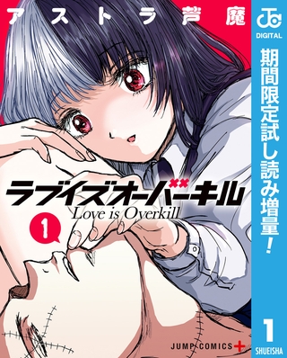 ラブイズオーバーキル【期間限定試し読み増量】 1