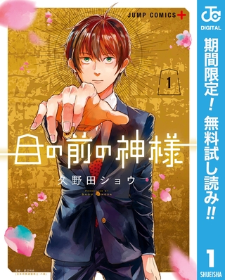 目の前の神様【期間限定無料】 1