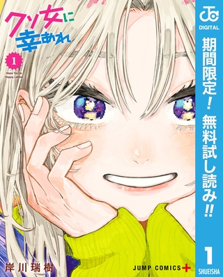 クソ女に幸あれ【期間限定無料】 1