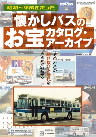 懐かしバスのお宝カタログ・アーカイブ