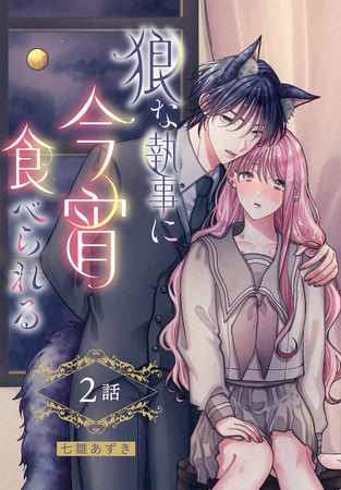 狼な執事に今宵食べられる［ばら売り］　第2話