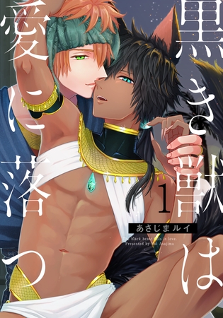【期間限定　無料お試し版】黒き獣は愛に落つ(1)