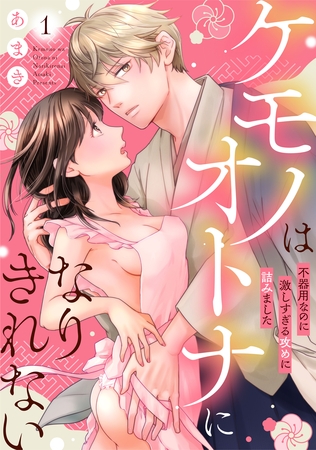 【期間限定　無料お試し版】ケモノはオトナになりきれない　不器用なのに激しすぎる攻めに詰みました: 1