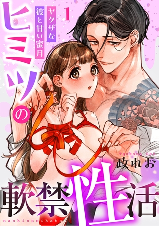 【期間限定　無料お試し版】ヒミツの軟禁性活～ヤクザな彼と甘い蜜月～: 1
