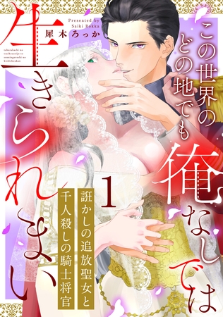 【期間限定　無料お試し版】誑かしの追放聖女と千人殺しの騎士将官　この世界のどの地でも俺なしでは生きられまい: 1
