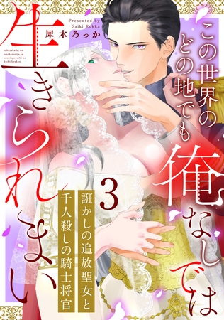 【期間限定　無料お試し版】誑かしの追放聖女と千人殺しの騎士将官　この世界のどの地でも俺なしでは生きられまい: 3