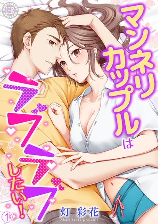 マンネリカップルはラブラブしたい！ 1