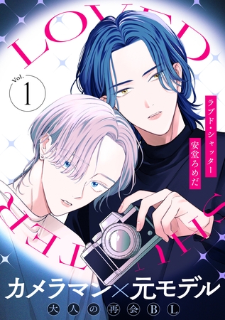 【期間限定　無料お試し版】ラブド・シャッター(1)