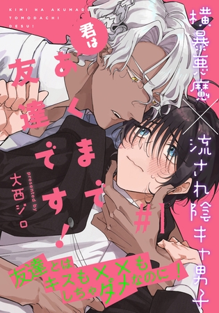 【期間限定　無料お試し版】君はあくまで友達です！(1)