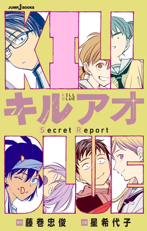 キルアオ Secret Report