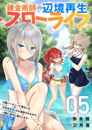 錬金術師の辺境再生スローライフ〜S級パーティーで孤立した少女をかばったら追放されたので、一緒に幸せに暮らします〜【電子単行本版】５