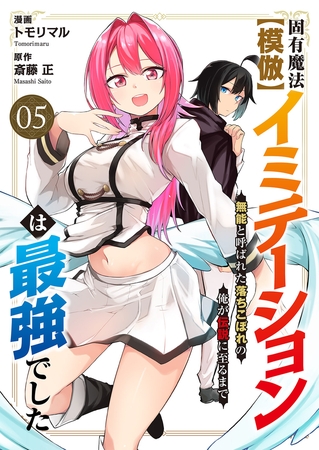 固有魔法【模倣ーイミテーションー】は最強でした〜無能と呼ばれた落ちこぼれの俺が伝説に至るまで〜５