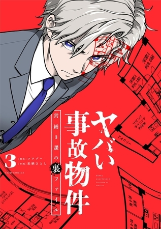 ヤバい事故物件　営繕３課の裏ファイル 3