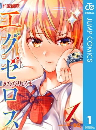 ド級編隊エグゼロス 12巻パック