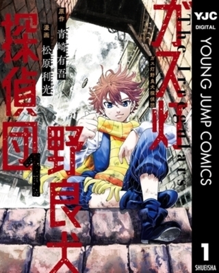 ガス灯野良犬探偵団 8巻パック