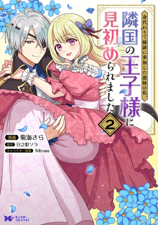 身代わりで縁談に参加した愚妹の私、隣国の王子様に見初められました（コミック） ： 2