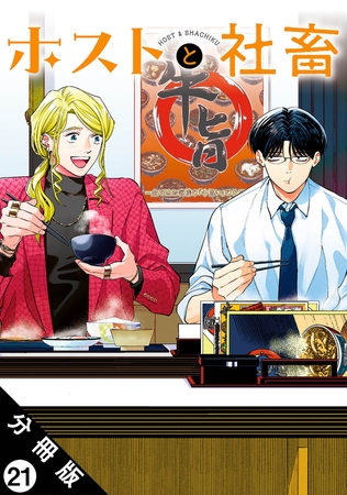 ホストと社畜 分冊版 ： 21