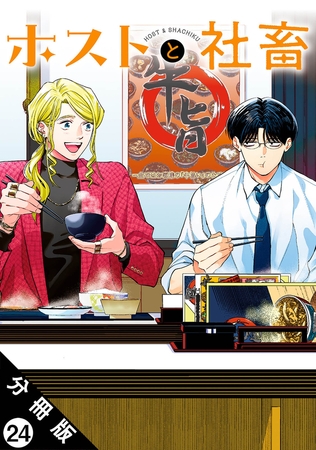 ホストと社畜 分冊版 ： 24