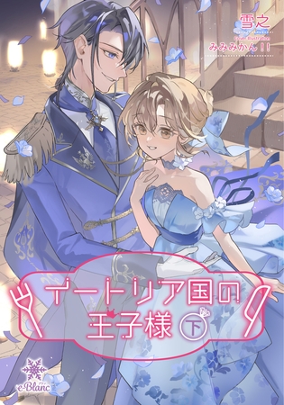 イートリア国の王子様（下）