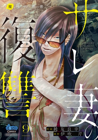 サレ妻の復讐【単行本版】～魔性の刺青～9