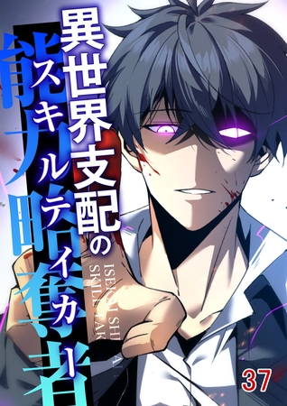 異世界支配のスキルテイカー #37