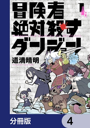 冒険者絶対殺すダンジョン【分冊版】　4