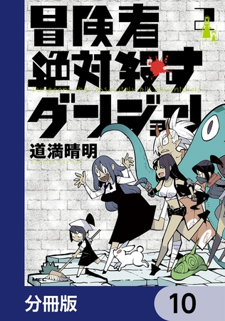 冒険者絶対殺すダンジョン【分冊版】　10