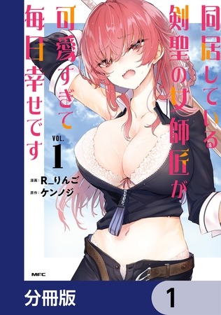 同居している剣聖の女師匠が可愛すぎて毎日幸せです【分冊版】　1