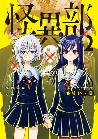 怪異部〜M県Y市の怪現象について〜２【電子限定特典付き】