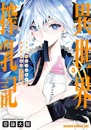 ミルク搾りハンターの異世界搾乳記　〜農家の冴えない男があらゆる種族の地区Bを弄び虜にする〜 3