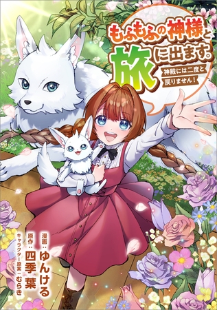 もふもふの神様と旅に出ます。神殿には二度と戻りません！（コミック）　第２３話