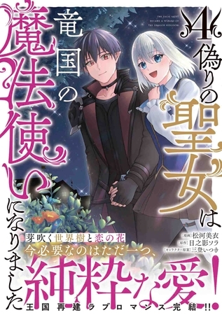 偽りの聖女は竜国の魔法使いになりました（コミック）４