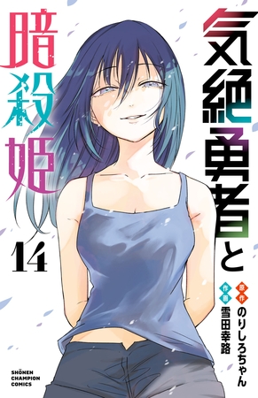 気絶勇者と暗殺姫【電子単行本】　14